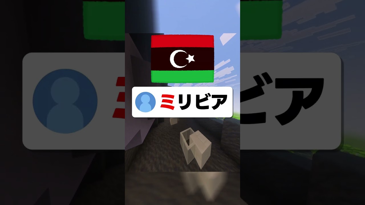 国名に1文字足してスケールを小さくして#マイクラ #shorts
