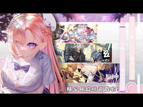 【遊戲𝖦𝖺𝗆𝗂𝗇𝗀🎮】遊戲★原神 / 絕區零 / 星穹鐵道!今日隨心所欲玩遊戲過日常啦「橘 爱日梨Tachibana Aihiri」#vtuber #初見歓迎 #降落歡迎 #原神 #絕區零 #星穹铁道