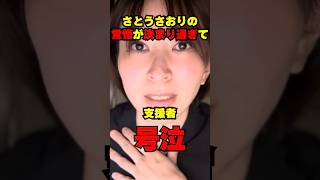 【さとうさおり】覚悟が違いすぎる！支援者大号泣！ #さとうさおり #減税党 #トランプ大統領