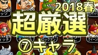【城ドラ#207】2018春、オススメ超厳選７体【なおとさんの城とドラゴン実況】