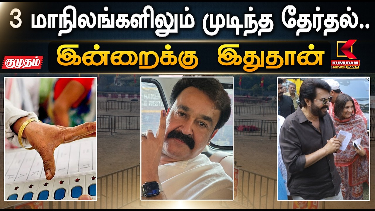இன்றைக்கு இதுதான்.. 3 மாநிலங்களிலும் முடிந்த தேர்தல்.. Election 2026 | Kumudam News