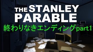 【奇妙な物語】終わりのないゲーム　The Stanley Parable＃1