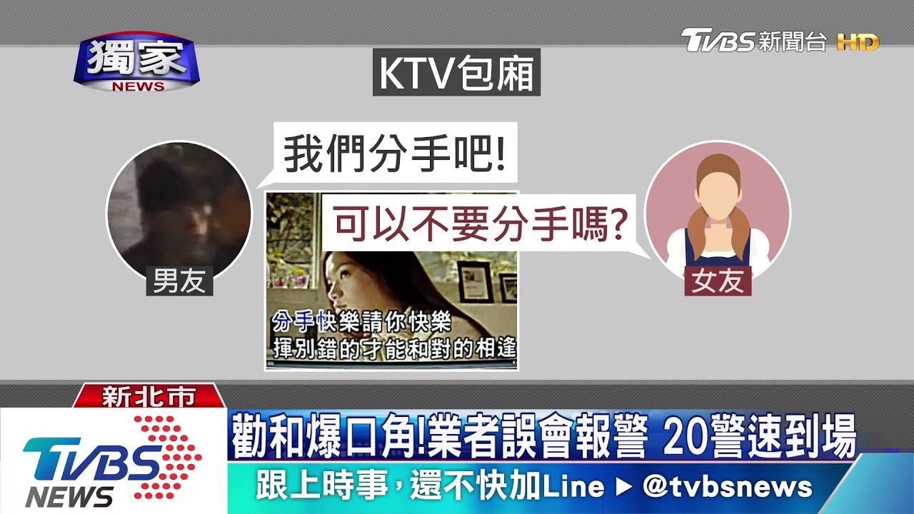 我不愛妳了!唱歌談分手 友勸和釀口角