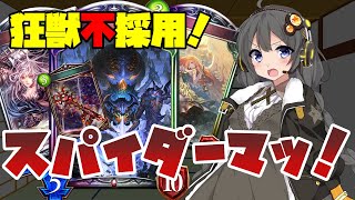 【Shadowverse】エンジョイガチ勢のシャドバ実況Part.17 悪魔の鍵で呼び起こされ、背徳の狂獣に立ち向かう男、スパイダーマッ！「ルインウェブスパイダー採用悪魔の鍵自傷ヴァンプ」