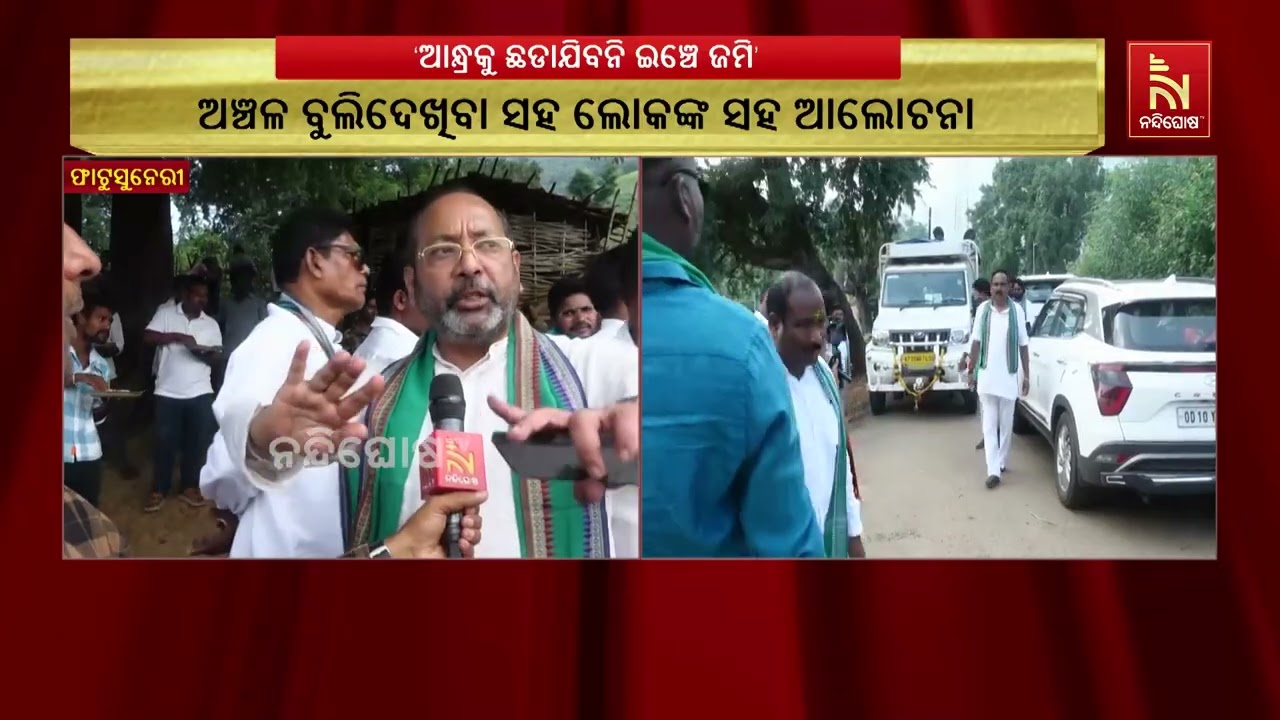 ବିଜେଡିର ଦାବି: କୌଣସି ପରିସ୍ଥିତିରେ ଆନ୍ଧ୍ରକୁ ଛଡ଼ାଯିବନି ?