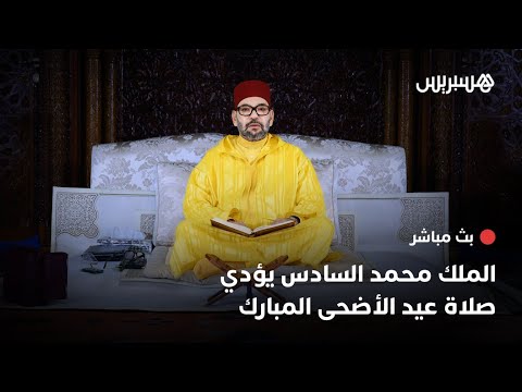 مباشر.. الملك محمد السادس يؤدي صلاة عيد الأضحى بمسجد الحسن الثاني بتطوان