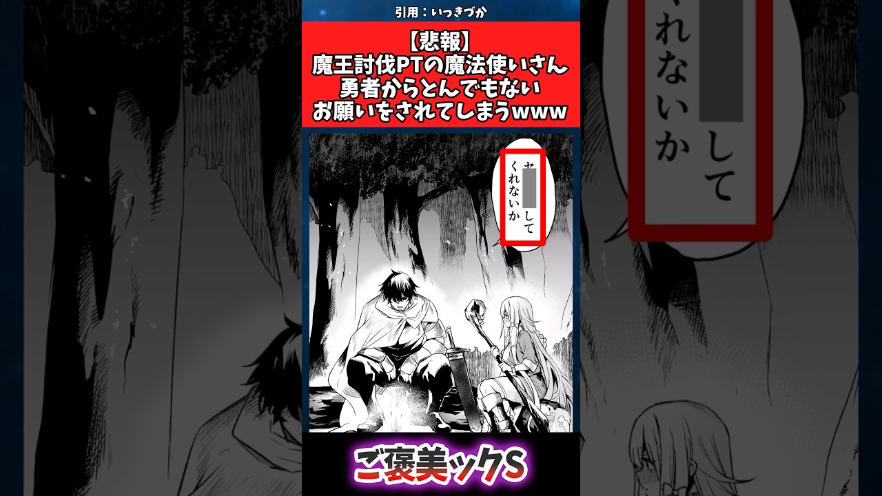 【悲報】魔王討伐PTの魔法使いさん勇者からとんでもないお願いをされてしまうwww #漫画 #漫画紹介