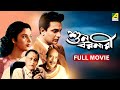 Suno Baranari Full Movie Uttam Kumar Supriya Devi