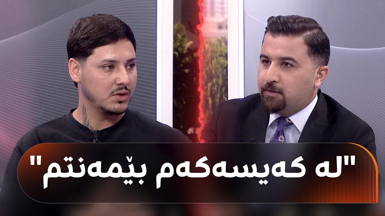 ڤیدیۆ | میلان جاف بەچی تۆمەتبار کراوە؟