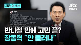 장동혁, 사퇴론 일축 지방선거 마무리하고, 당당히 평가받겠다｜지금 이 쇼츠