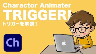 【AdobeCh】Ch必須のトリガーを徹底解説！