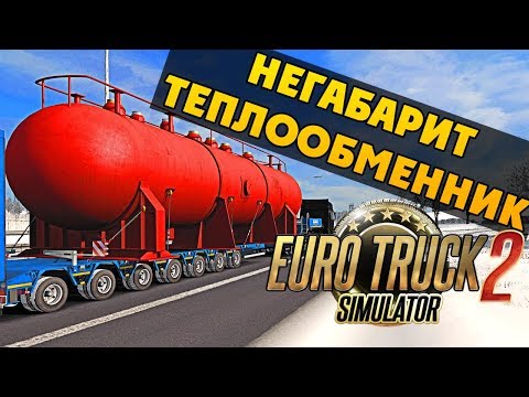 НЕГАБАРИТ - Перевозка ТЕПЛООБМЕННИКА 70 ТОНН - Euro Truck Simulator 2