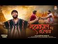 महाकाल का कलावा - Mahakaal Ka Kalawa - Kishan Bhagat - Mahakaal Bhajan - Sawan Shiv Bhajan 2026
