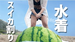 夏だ！海だ！水着でスイカ割りだ！