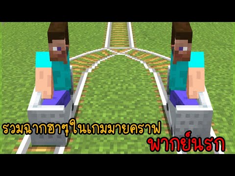 รวมเกรียนมายคราฟ ผมและเพื่อนมีพลังแปลกๆ?!!! | พากย์นรก Minecraft