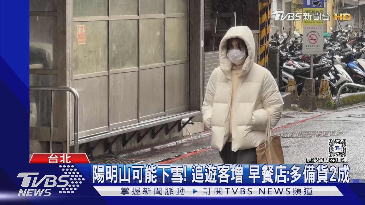 迎雪備戰店家備貨多2成 陽明山國小2天低溫假