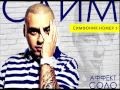 СЛИМ & Аффект Соло - Тёмные глаза 