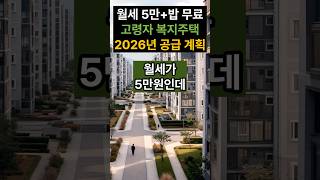 월세 5만원 + 밥 무료, 2026년 복지주택 공급계획 #고령자복지주택 #2026 #공급 #lh임대주택 #시니어주거 #월세5만원 #65세이상주택