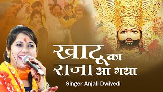 Anjali Dwivedi : खाटू का राजा 