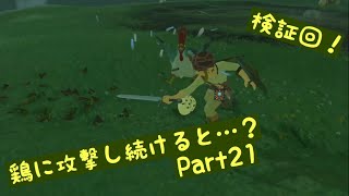 【検証】攻撃すると卵を落とすニワトリを攻撃し続けてみた！【実況】ゼルダの伝説 BotW Part21