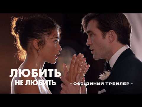 ЛЮБИТЬ НЕ ЛЮБИТЬ | Офіційний трейлер | У кіно з 1 квітня
