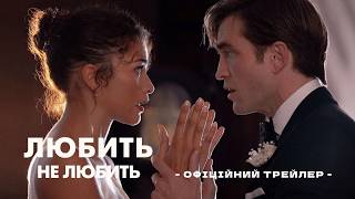 ЛЮБИТЬ НЕ ЛЮБИТЬ | Офіційний трейлер | У кіно з 2 квітня