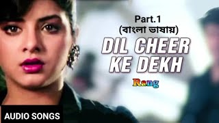 Dil Cheer Ke Dekh  Part1  Aj Ei Gan Tomar  Movie R