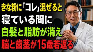 【医師警告】きなこを粉のまま食べると危険？健康寿命を縮めるNG習慣と正しい食べ方