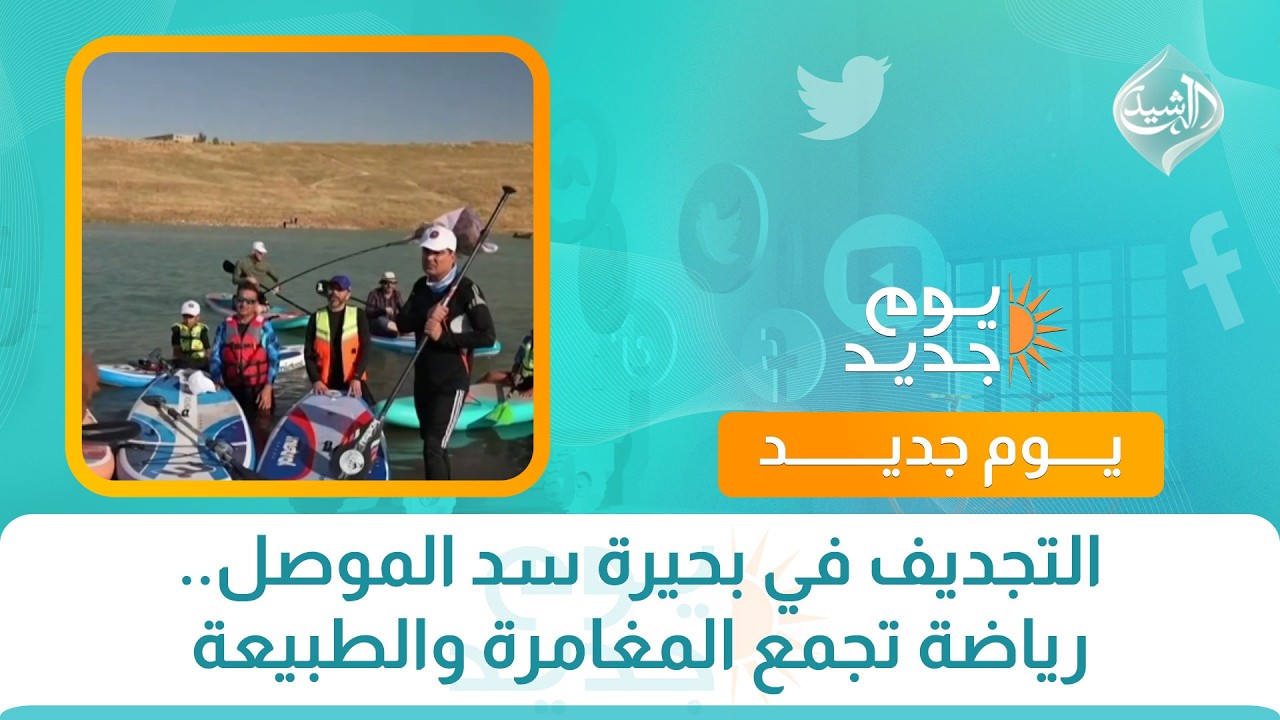 فيديو | التجديف في بحيرة سد الموصل.. رياضة تجمع المغامرة والطبيعة