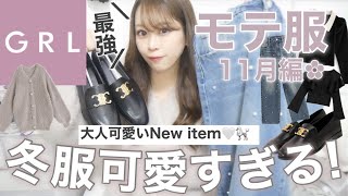 【速報????♡】???の11月新作冬服が可愛すぎる??トレンド・モテ服・冬服大量GET₍ ᐢ..ᐢ ₎?【骨格ストレート事故った商品も(?)】