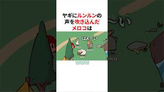 ㊗️40万回再生👑ヤギにルンルンの声を吹き込んだメロコ　#にじさんじ #雑学 #豆知識