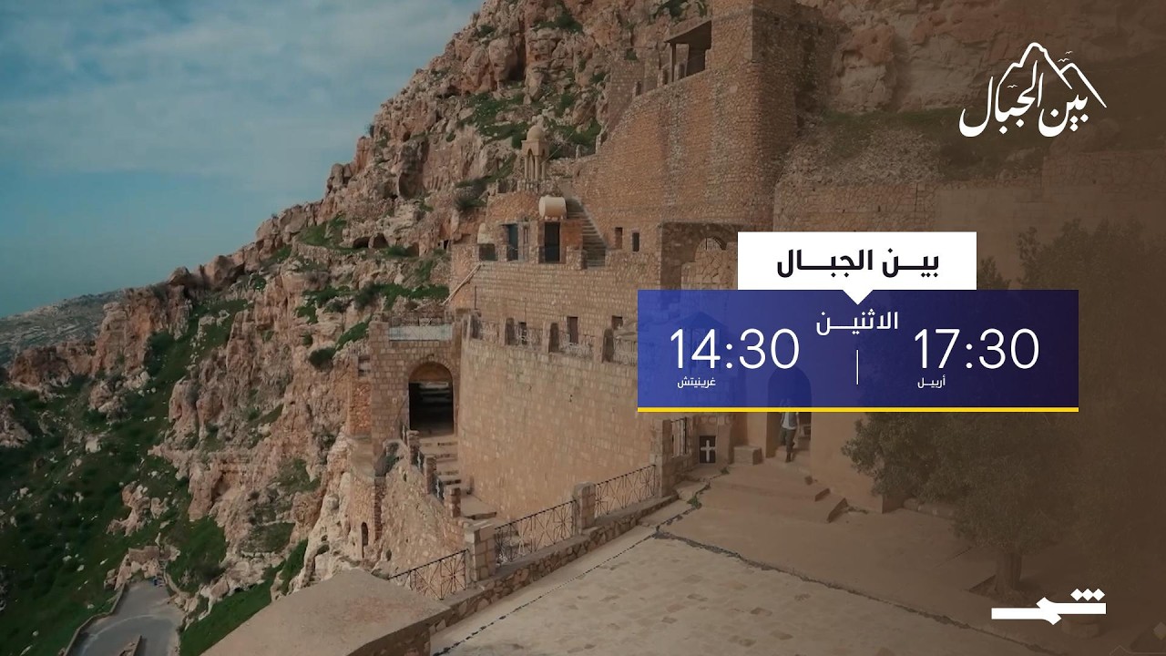 فيديو | رحلة إلى القوش... بين الجبال