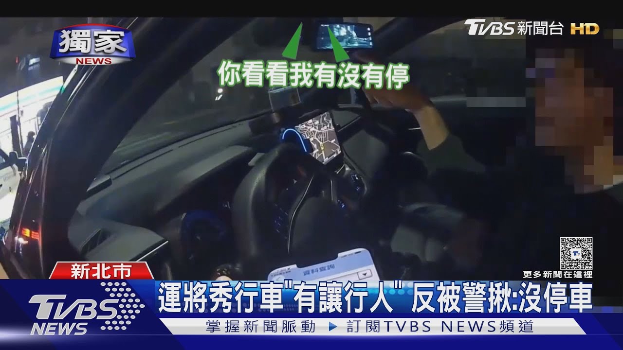 運將秀行車「有讓行人」　反被警揪：沒停車