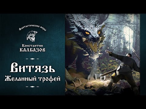 ВИТЯЗЬ | ПЕРВАЯ КНИГА | ЖЕЛАННЫЙ ТРОФЕЙ | ФАНТАСТИЧЕСКИЕ МИРЫ КОНСТАНТИНА КАЛБАЗОВА | АУДИОКНИГА