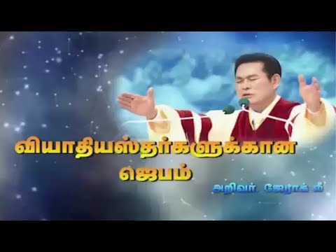 Healing prayer by Dr.jaerock lee