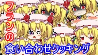 【ゆっくり茶番】食い合わせクッキング!!