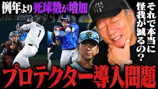 【賛否両論】『導入したら死球数がさらに増える‼︎』プロテクター導入問題についてあなたはどう思いますか？