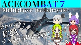 【ACECOMBAT7】ゆっくりマルチプレイ＃3青きサムライF2A　残り0.3秒の逆転！【エースコンバット７】