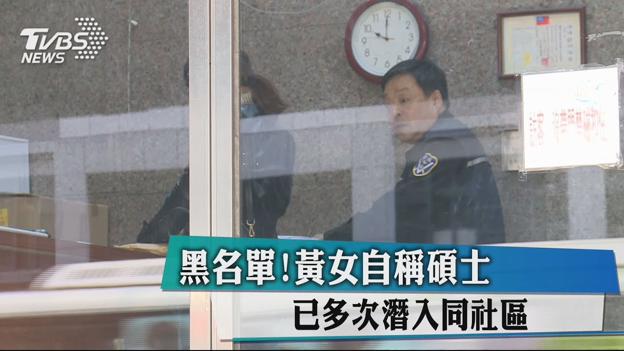 黑名單！黃女自稱碩士　已多次潛入同社區