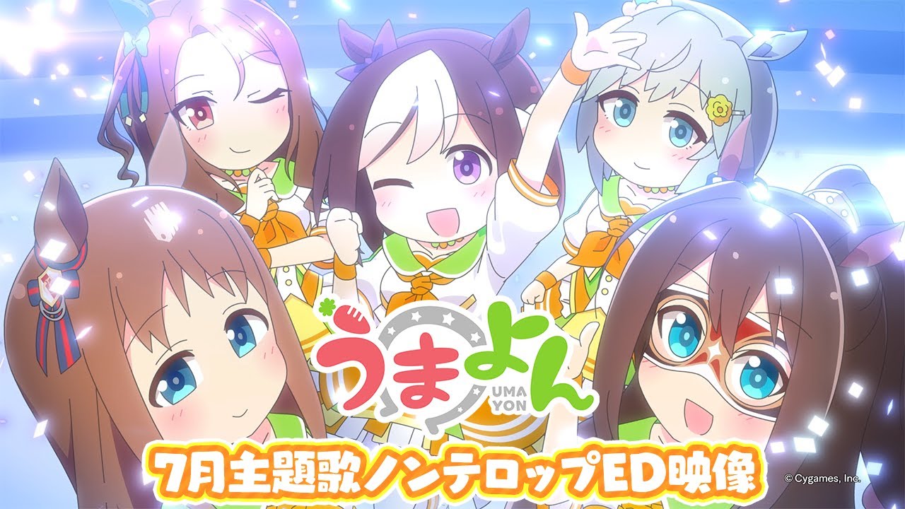 アニメ「うまよん」7月主題歌「ぴょいっと♪はれるや！」ノンテロップED映像