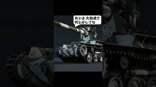 【軍事雑学】大和魂を感じる日本戦車