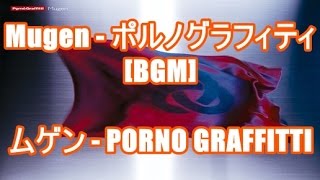 Mugen - ポルノグラフィティ[BGM]ムゲン - PORNO GRAFFITTI 2002 FIFAワールドカップ NHK放送テーマソング