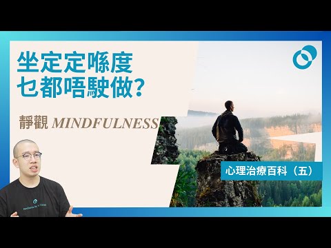 #PSY｜靜觀 Mindfulness 上集！坐定定喺度乜都唔駛做？ 心理治療百科（五）｜#五分鐘心理學