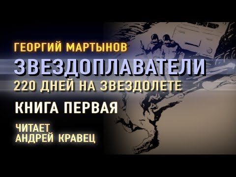 Аудиокнига. Г. Мартынов "220 дней на звездолете". Книга 1. Читает Андрей Кравец