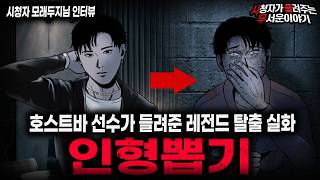 Download lagu 【무서운이야기 실화】'인형 뽑기 사건' 죽다 산 호스트바 지인이 들려준 레전드 탈출 괴담ㅣ모래두지님 사연ㅣ돌비공포라디오ㅣ괴담ㅣ미스테리 인터뷰ㅣ시청자 사연ㅣ공포툰ㅣ오싹툰ㅣ공포썰 mp3 Download lagu 【무서운이야기 실화】'인형 뽑기 사건' 죽다 산 호스트바 지인이 들려준 레전드 탈출 괴담ㅣ모래두지님 사연ㅣ돌비공포라디오ㅣ괴담ㅣ미스테리 인터뷰ㅣ시청자 사연ㅣ공포툰ㅣ오싹툰ㅣ공포썰 mp3