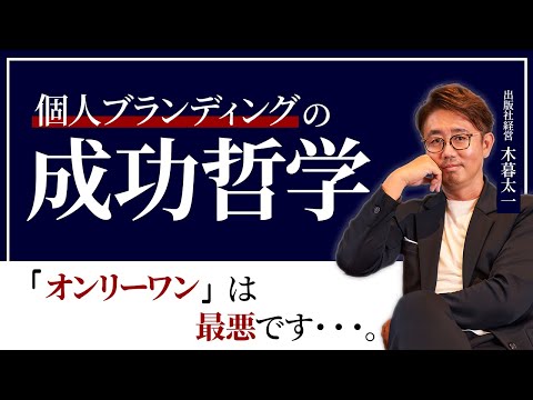 経営法学科 「オンリーワン」は最悪！ 個人ブランディングの成功哲学