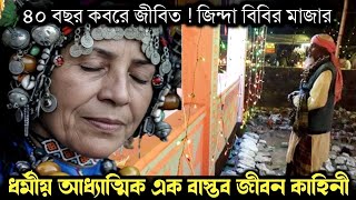 গোপন রহস্য ফাঁস ! সিলেটে জিন্দা মহিলার কবর | Bangla real life story E-1479 APON