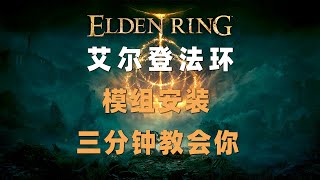 艾尔登法环：三分钟教会你安装模组（基于最新1.16版本）