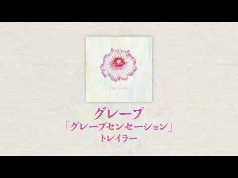 グレープNew Album「グレープセンセーション」全曲トレーラー のサムネイル