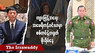 Download lagu ကျားဖြန့်အရေး အမေရိကန်ဝင်လာမှာ စစ်တပ်နဲ့တရုတ် စိုးရိမ်နေ (ရုပ်/သံ) mp3 Download lagu ကျားဖြန့်အရေး အမေရိကန်ဝင်လာမှာ စစ်တပ်နဲ့တရုတ် စိုးရိမ်နေ (ရုပ်/သံ) mp3